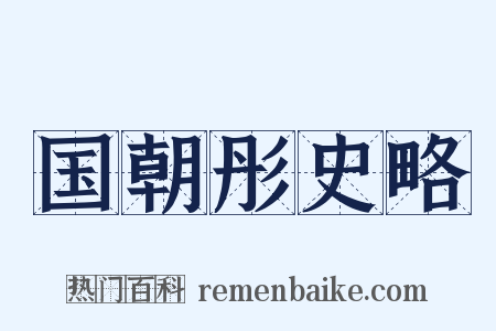 国朝彤史略是什么意思的图片